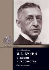 cover of the book И.А. Бунин в жизни и творчестве: учебное пособие для школ, гимназий, лице ев и колледжей