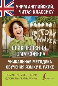 cover of the book Приключения Тома Сойера = The Adventures of Tom Sawyer