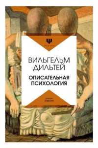 cover of the book Описательная психология