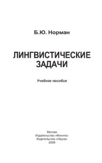 cover of the book Лингвистические задачи