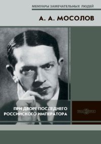 cover of the book При дворе последнего Российского императора : записки начальника канцелярии Министерства Императорского Двора