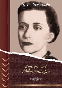 cover of the book Курсив мой : автобиография