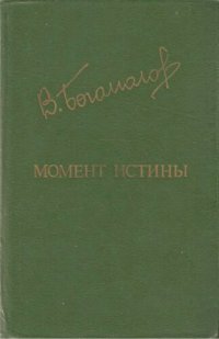 cover of the book Момент истины. Роман, повести, рассказы (БДН)