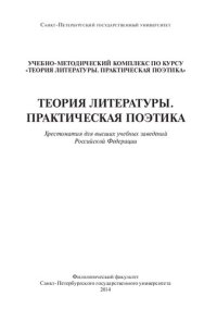 cover of the book Теория литературы. Практическая поэтика: Хрестоматия