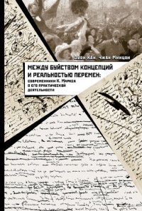 cover of the book Между буйством концепций и реальностью перемен: сов­ременники К. Маркса о его практической деятельности