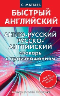 cover of the book Англо-русский русско-английский словарь с произношением для тех, кто не знает ничего