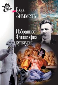 cover of the book Избранное. Философия культуры