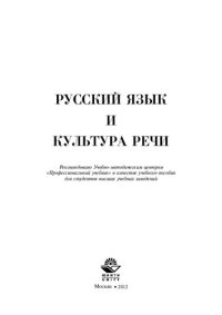 cover of the book Русский язык и культура речи