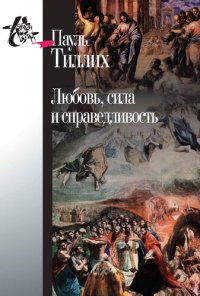 cover of the book Любовь, сила и справедливость. Онтологический анализ и применение к этике