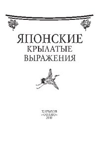 cover of the book Японские крылатые выражения