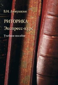 cover of the book Риторика. Экспресс-курс