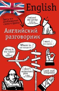 cover of the book Английский разговорник