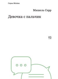 cover of the book Девочка с пальчик