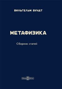 cover of the book Метафизика. Сборник статей