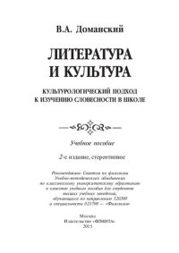 cover of the book Литература и культура. Культурологический подход к изучению словесности в школе