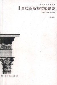 cover of the book 查拉图斯特拉如是说（详注本）