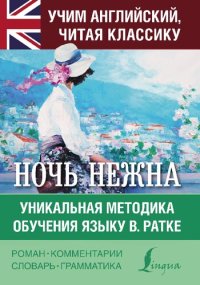 cover of the book Ночь нежна. Уникальная методика обучения языку В. Ратке