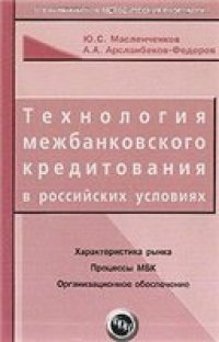 cover of the book Технология межбанковского кредитования в российских условиях