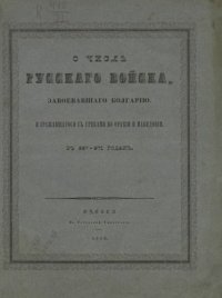 cover of the book О числе русского войска