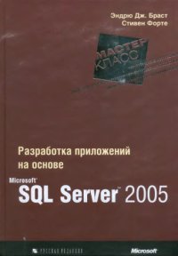 cover of the book Разработка приложений на основе Microsoft SQL Server 2005