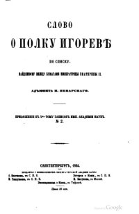 cover of the book Слово о полку Игореве по списку императрицы Екатерины II