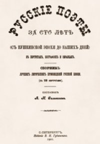 cover of the book Русские поэты за 100 лет