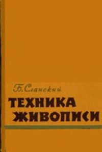 cover of the book Техника живописи