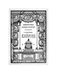 cover of the book Собрание сочинений Байрона