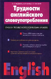 cover of the book Трудности английского словоупотребления