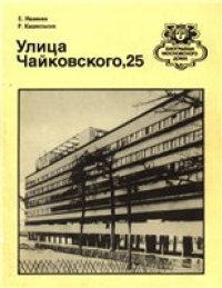 cover of the book Улица Чайковского, 25: Путеводитель