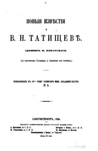 cover of the book Новые известия о Татищеве