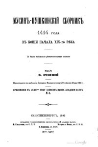 cover of the book Мусин-Пушкинский сборник 1414 года в копии начала XIX века