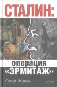 cover of the book Сталин: операция «Эрмитаж»