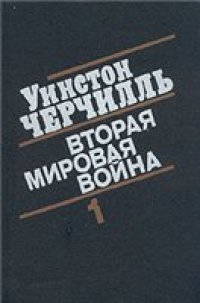 cover of the book Вторая мировая война  (Часть I, тома 1‑2)