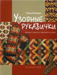 cover of the book Узорный руковички