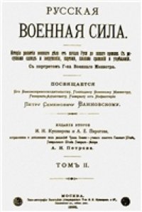 cover of the book Русская военная сила