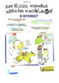 cover of the book Как не стать жертвой хакеров и мошенников в Internet