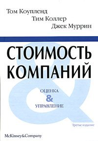 cover of the book Стоимость компаний: оценка и управление