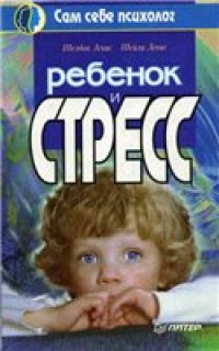 cover of the book Ребенок и стресс