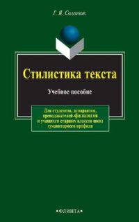 cover of the book Стилистика текста