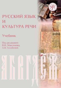 cover of the book Русский язык и культура речи