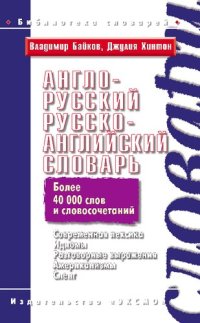 cover of the book Англо-русский, русско-английский словарь