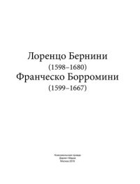 cover of the book Лоренцо Бернини (1598–1680) Франческо Борромини (1599–1667)