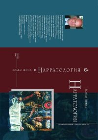 cover of the book Нарратология