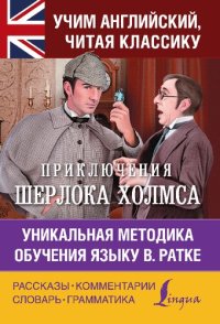 cover of the book Приключения Шерлока Холмса