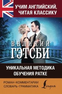 cover of the book Учим английский с «Великим Гэтсби»