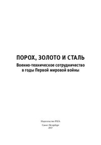 cover of the book Порох, золото и сталь. Военно-техническое сотрудничество в годы Первой мировой войны