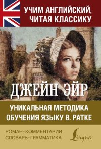 cover of the book Джейн Эйр. Уникальная методика обучения языку В. Ратке