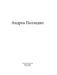 cover of the book Андреа Палладио