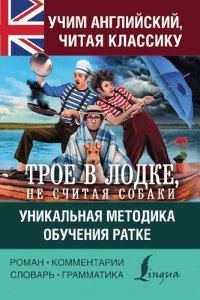 cover of the book Учим английский с «Трое в лодке, не считая собаки». Уникальная методика обучения Ратке